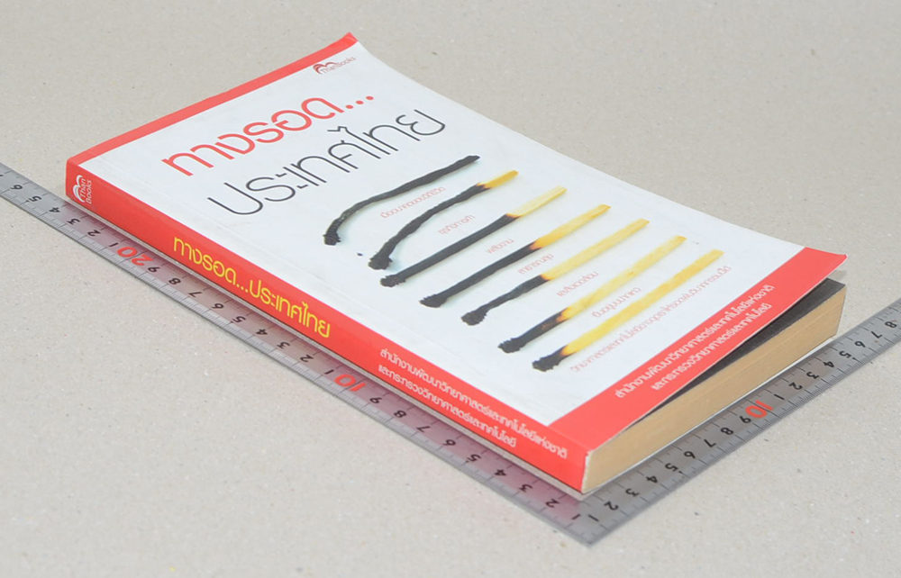 ทางรอด...ประเทศไทย