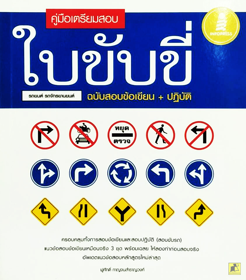 คู่มือเตรียมสอบใบขับขี่ ฉบับสอบข้อเขียน+ปฎิบัติ