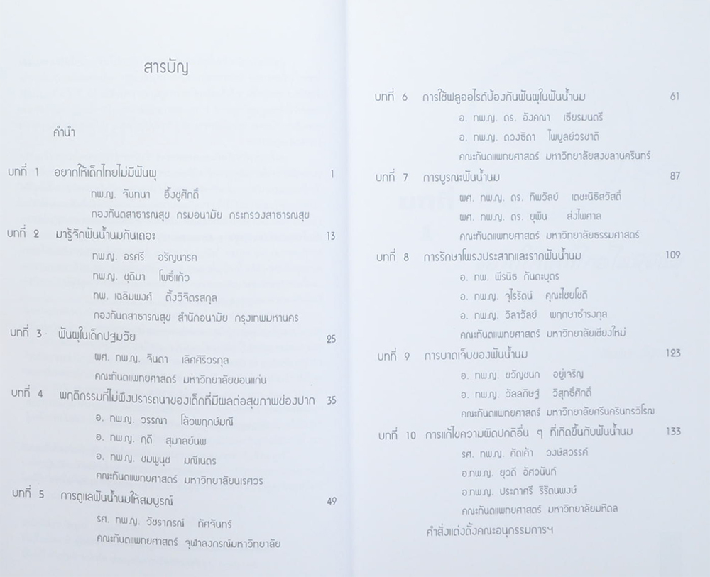 ลูกรักฟันสวย