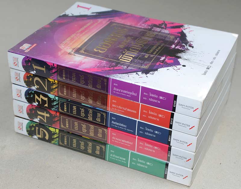 ยอดยุทธ์พิทักษ์พิภพ (5 เล่มจบภาค)