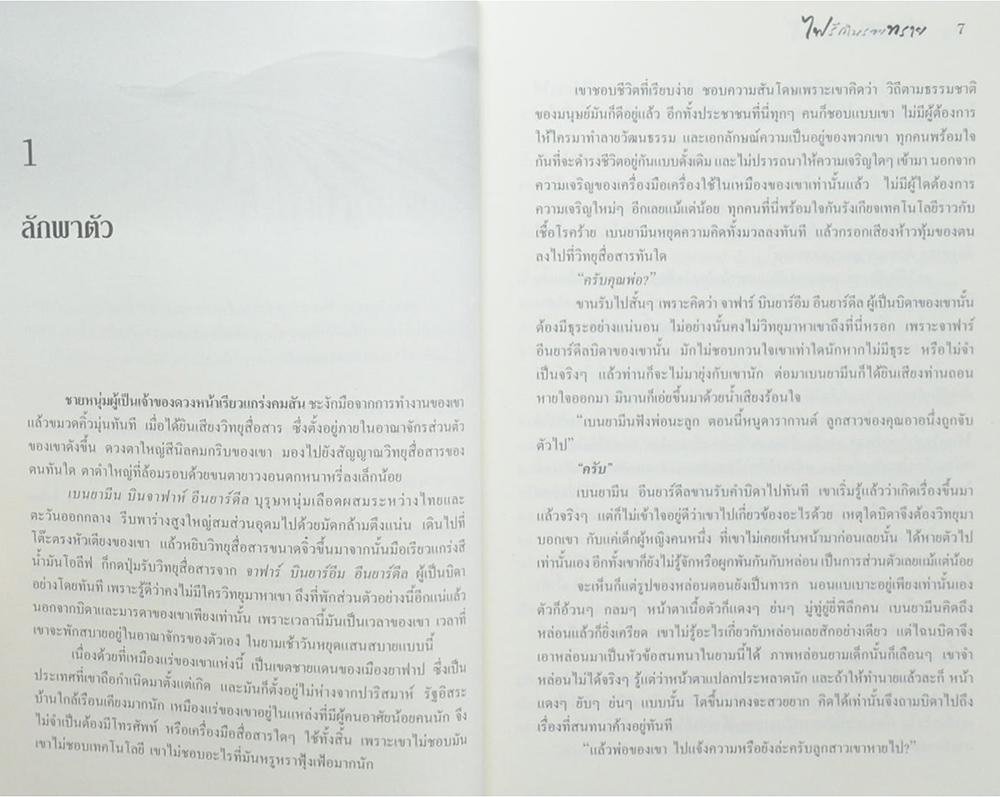 ไฟรักในรอยทราย (เล่มเดียวจบ)