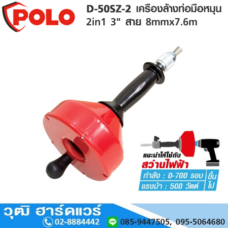 POLO D-50SZ-2 เครืองล้างท่อมือหมุน 2in1 3" สาย 8mmx7.6m