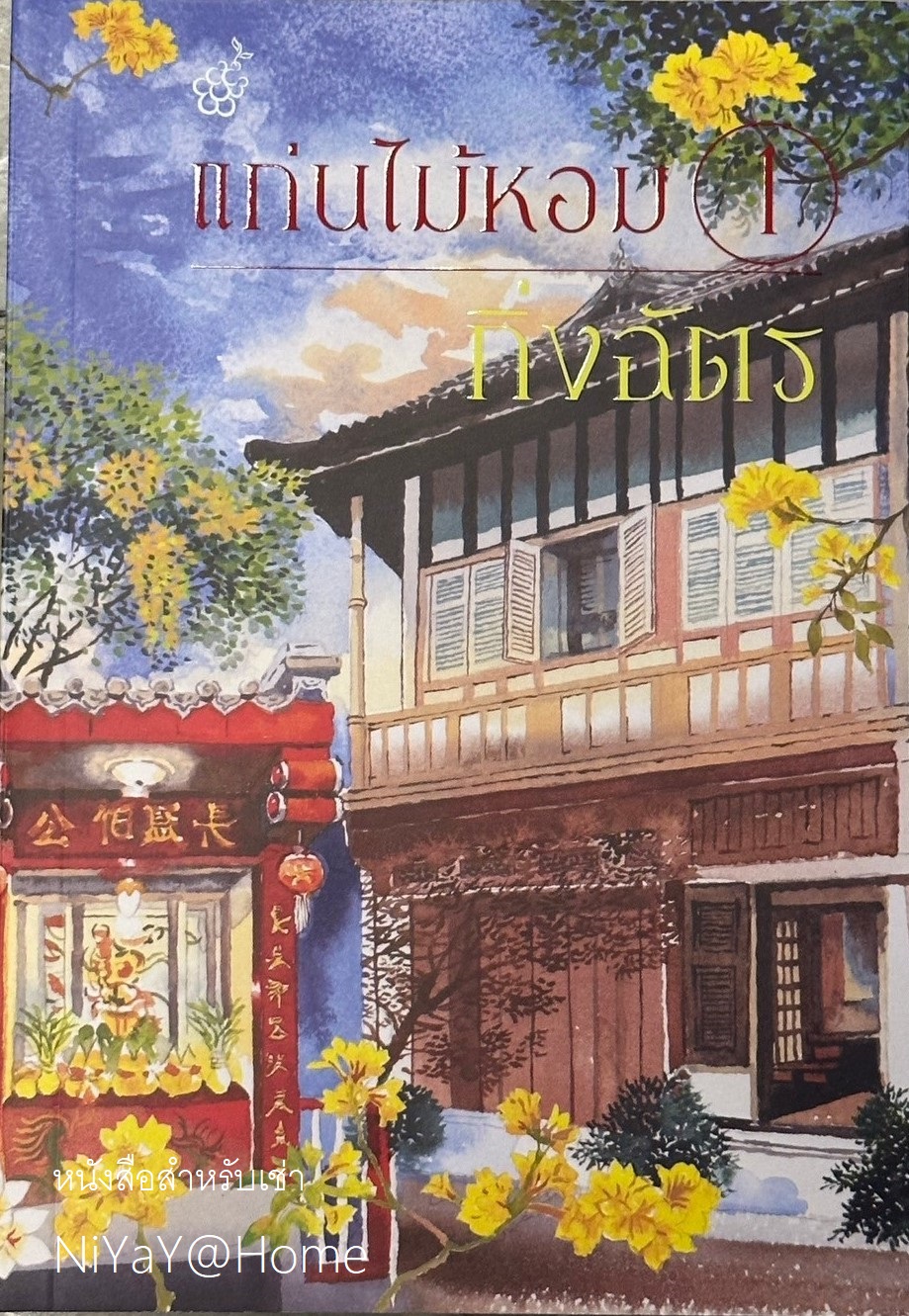 แก่นไม้หอม เล่ม 1 (จบ)