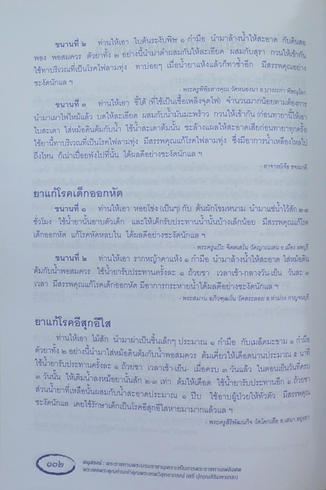 พระเทพวิสุทธาภรณ์ (ตำรายากลางบ้าน(มีสรรพคุณชะงัด))