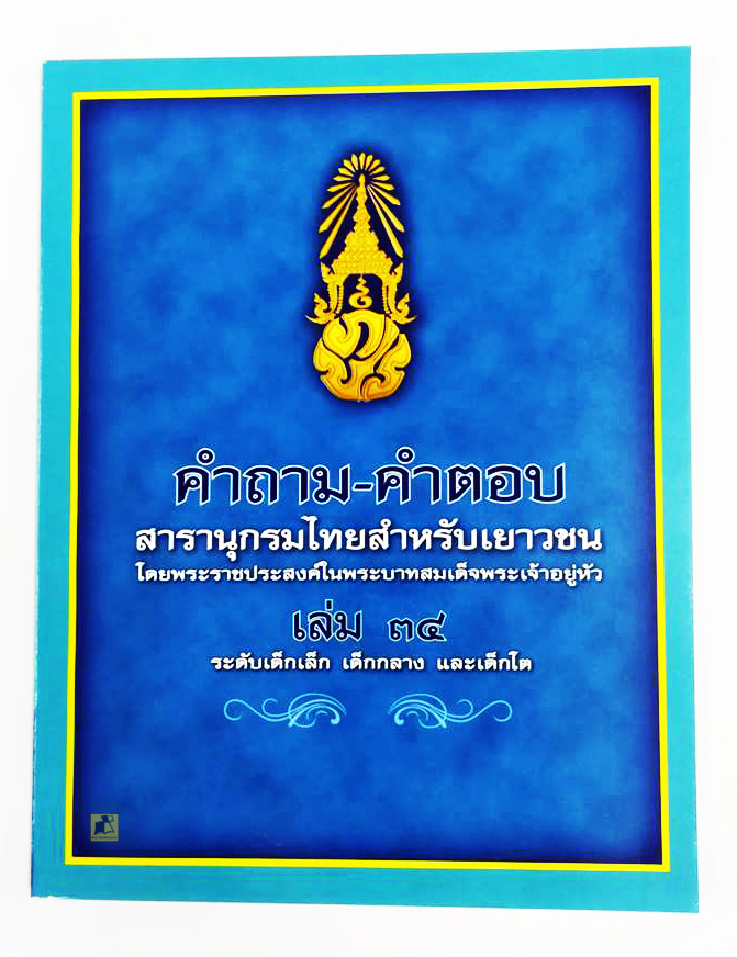 คำถาม-คำตอบ สารานุกรมไทยสำหรับเยาวชน เล่ม 34 ระดับเด็กเล็ก เด็กกลาง และเด็กโต