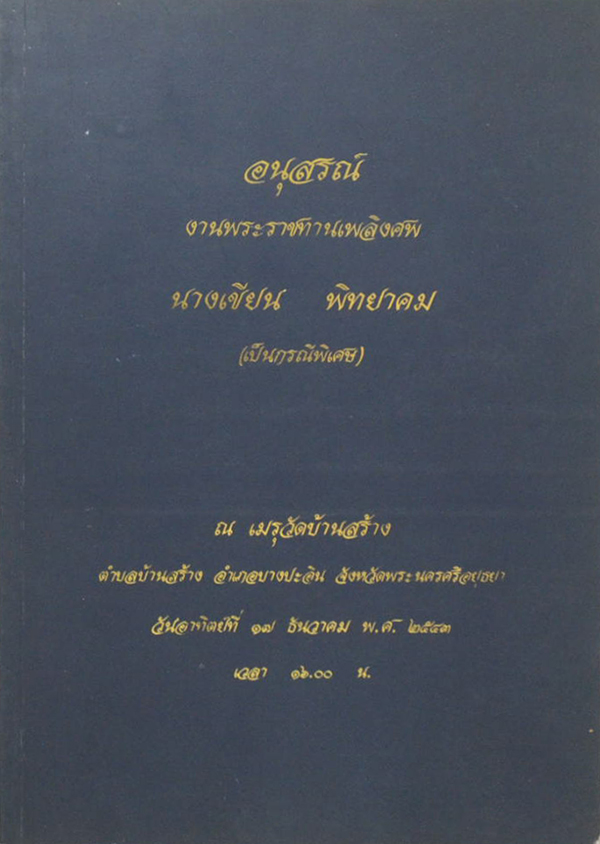 นางเขียน พิทยาคม (ทำอย่างไร ชีวิตจะยืนยาวและมีความสุข)