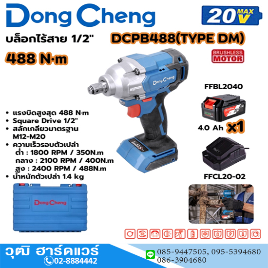 Dong Cheng DCPB488-DM บล็อกไร้สาย 1/2" 488Nm 20V แบตx1