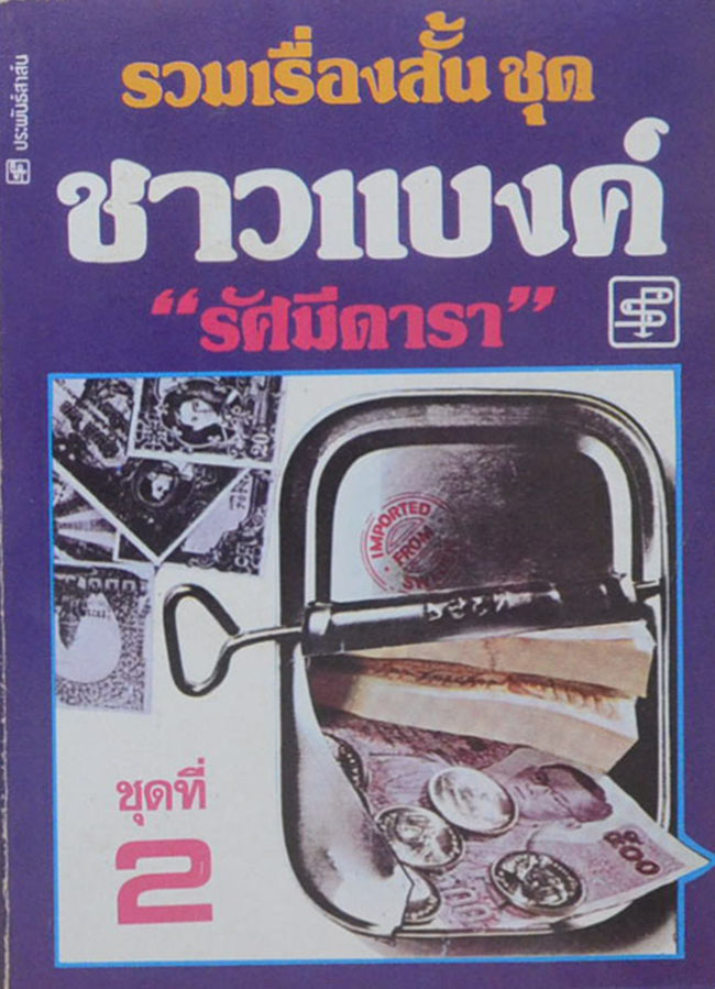 รวมเรื่อง (3 เล่ม)