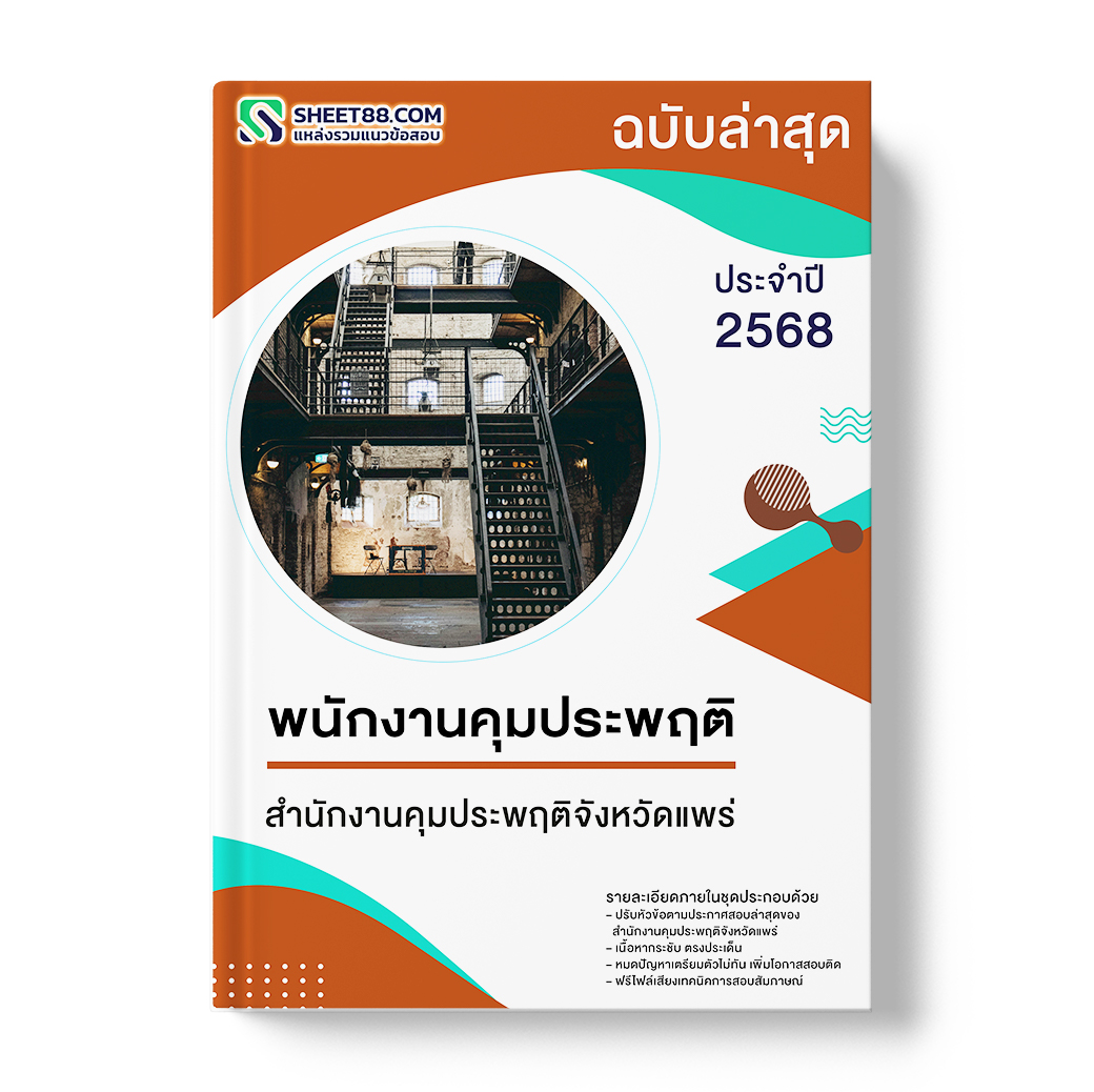 แนวข้อสอบ พนักงานคุมประพฤติ สำนักงานคุมประพฤติจังหวัดแพร่