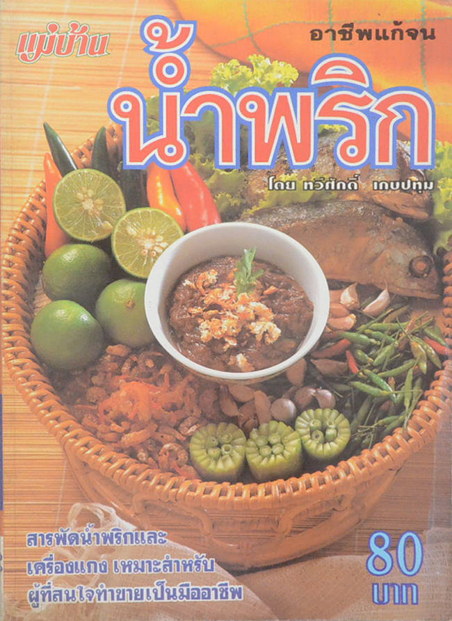 อาชีพแก้จน น้ำพริก