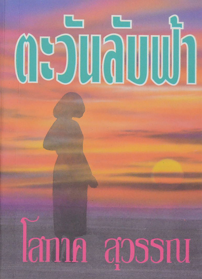 ตะวันลับฟ้า (เล่มเดียวจบ)