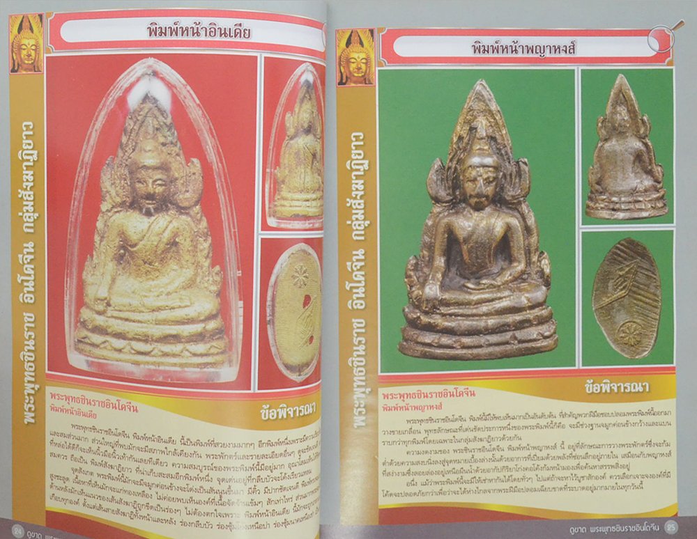 ดูขาดพระพุทธชินราชอินโดจีน 2485