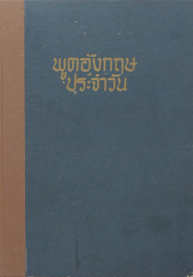 พูดอังกฤษประจำวัน