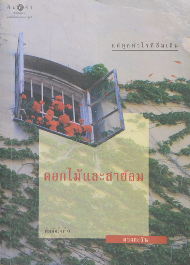 ดอกไม้และสายลม