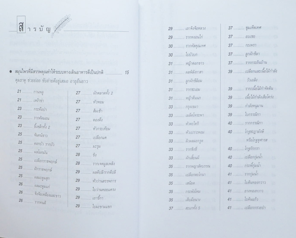 อายุยืนได้ด้วยสมุนไพร (ขายตามสภาพ)