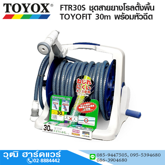 TOYOX SFTR30S ชุดสายยางโรลตั้งพื้น TOYOFIT 30m พร้อมหัวฉีด