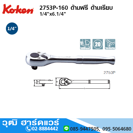 KOKEN 2753P ด้ามฟรี 1/4" ด้ามเรียบ
