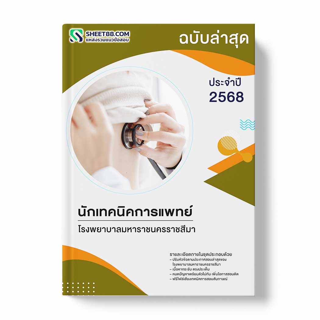 แนวข้อสอบ นักเทคนิคการแพทย์ โรงพยาบาลมหาราชนครราชสีมา