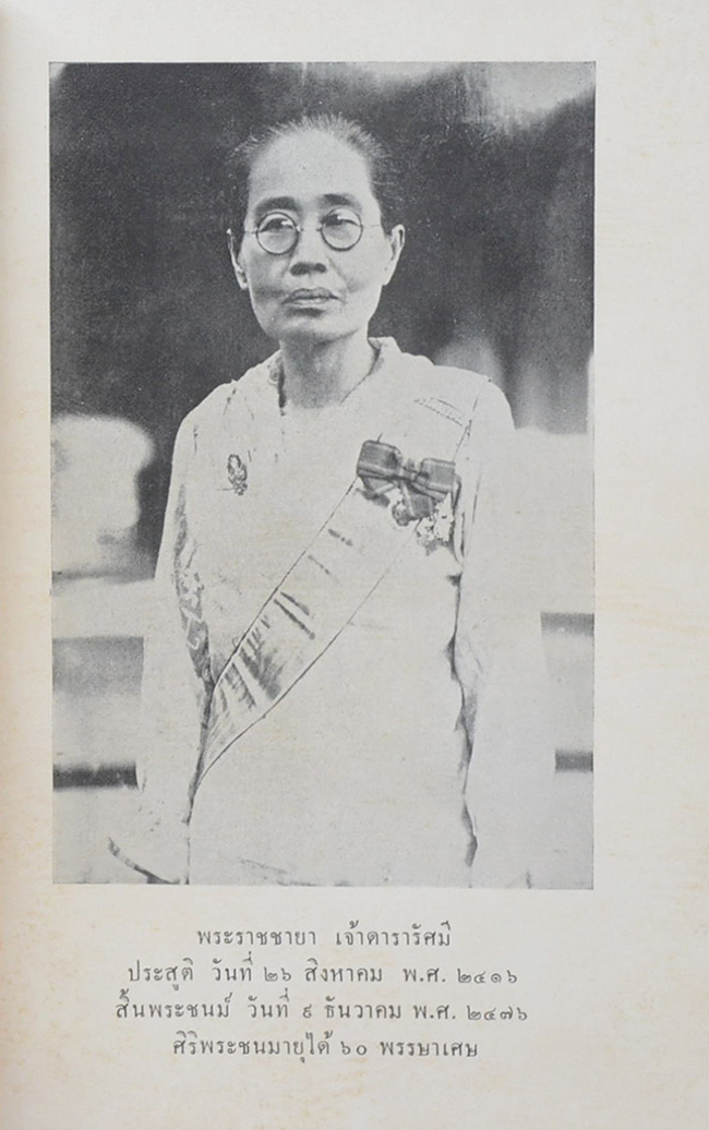 พระประวัติ พระราชชายา เจ้าดารารัศมี