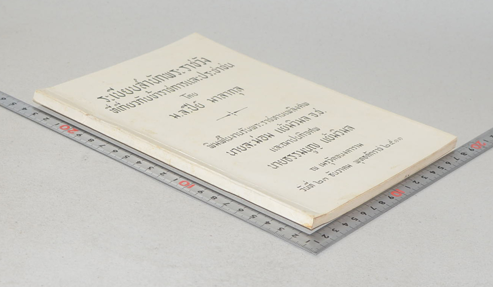 ระเบียบสำนักพระราชวังที่เกี่ยวกับข้าราชการและประชาชน