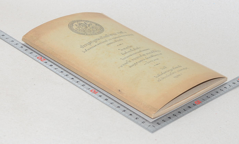 ประชุมกฎหมายไทยโบราณ ภาคที่ 1