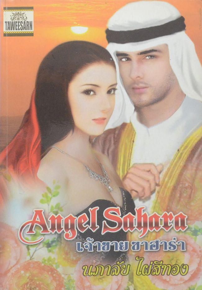Angel of Sahara เจ้าชายซาฮาร่า