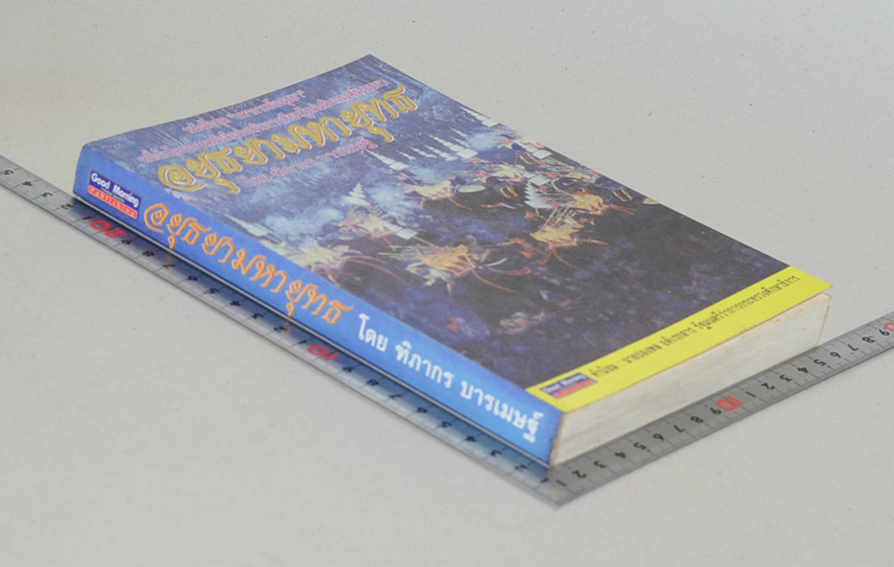 อยุธยามหายุทธ