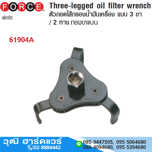 FORCE 61904A ตัวถอดหม้อกรองน้ำมันเครื่อง 3 ขา 3/8" 63-102mm