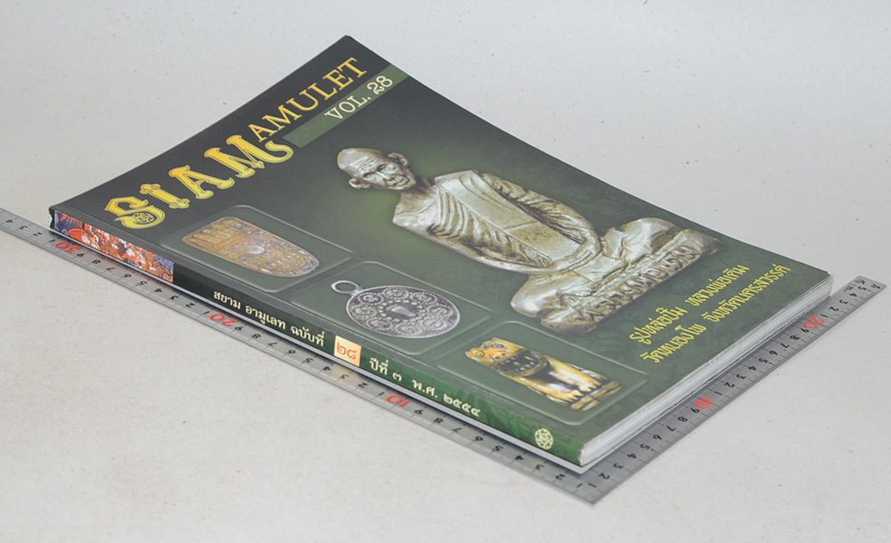 สยาม อามูเลท ปีที่ 3 ฉบับที่ 28 พ.ศ.2554
