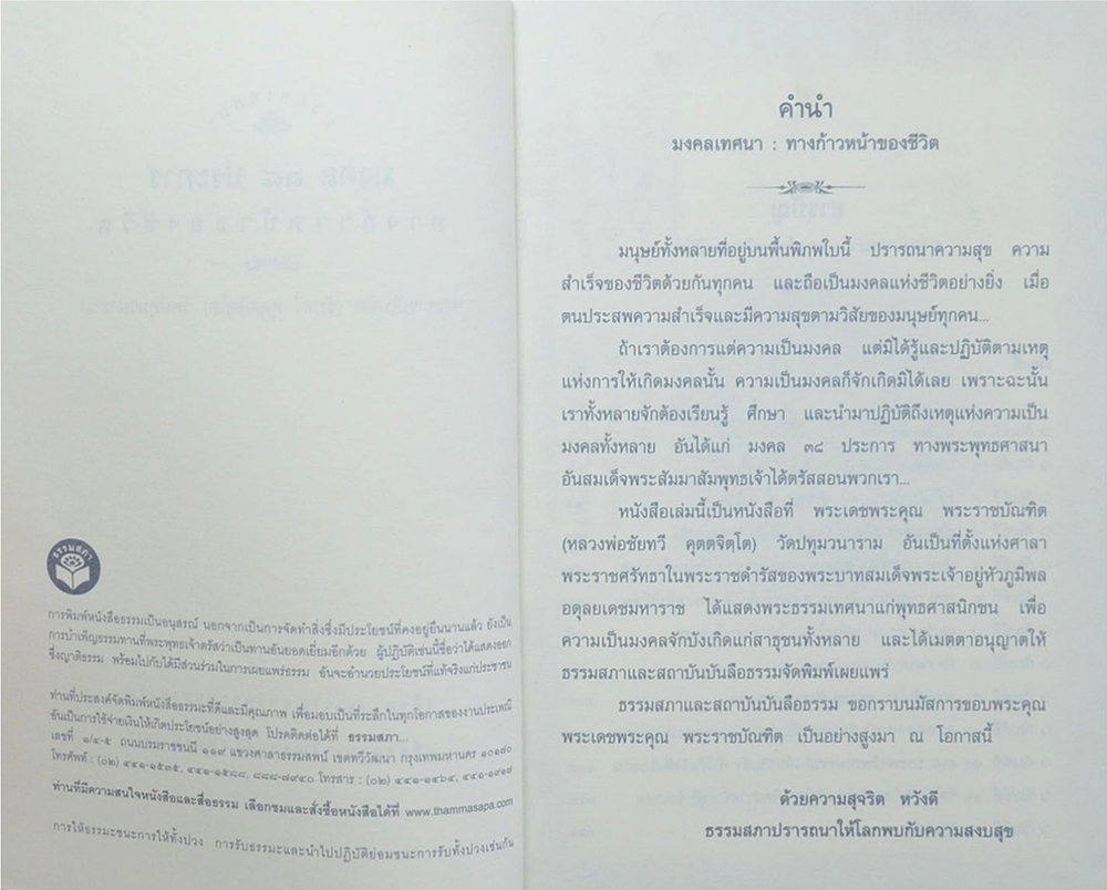 มงคลเทศนา...มงคล 38 ประการ ทางก้าวหน้าของชีวิต