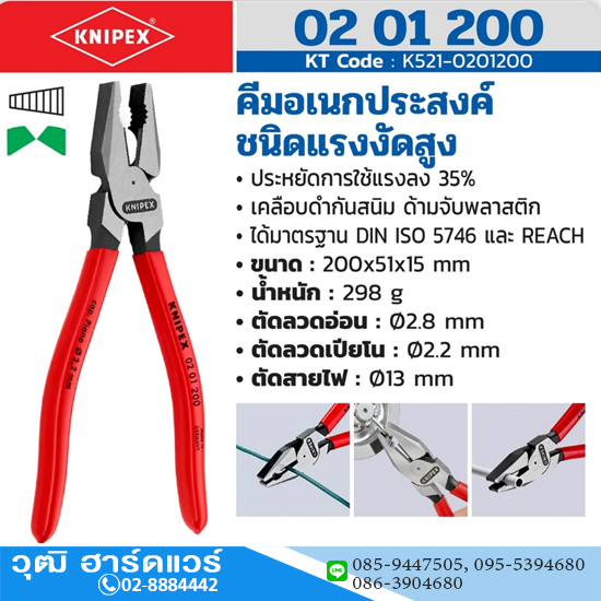 KNIPEX 02 01 200 คีมอเนกประสงค์ชนิดแรงงัดสูง เคลือบดำ 200mm
