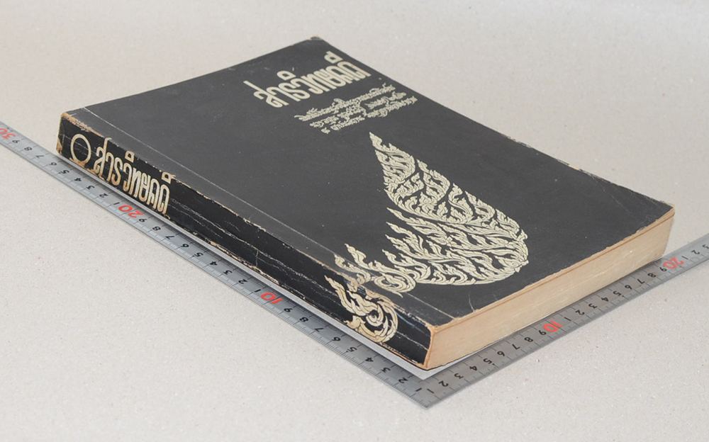 สารวิทยคดี