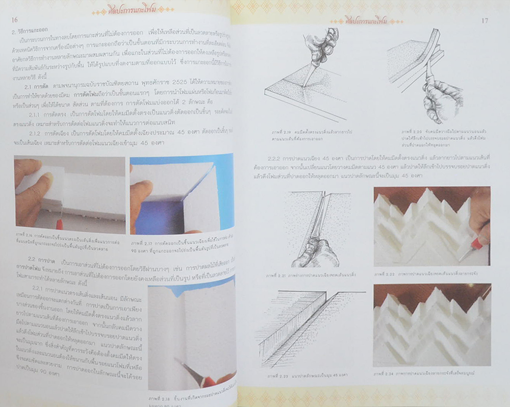 ศิลปะการแกะโฟม