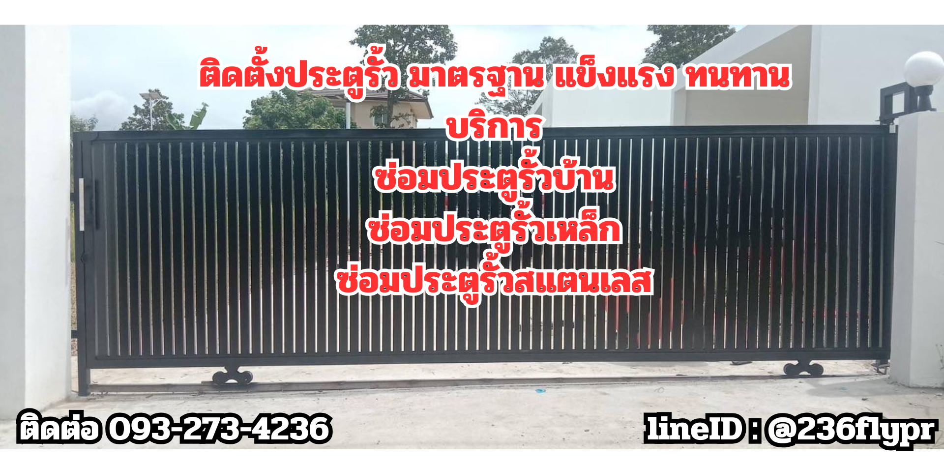 ซ่อมประตูรั้วเหล็ก