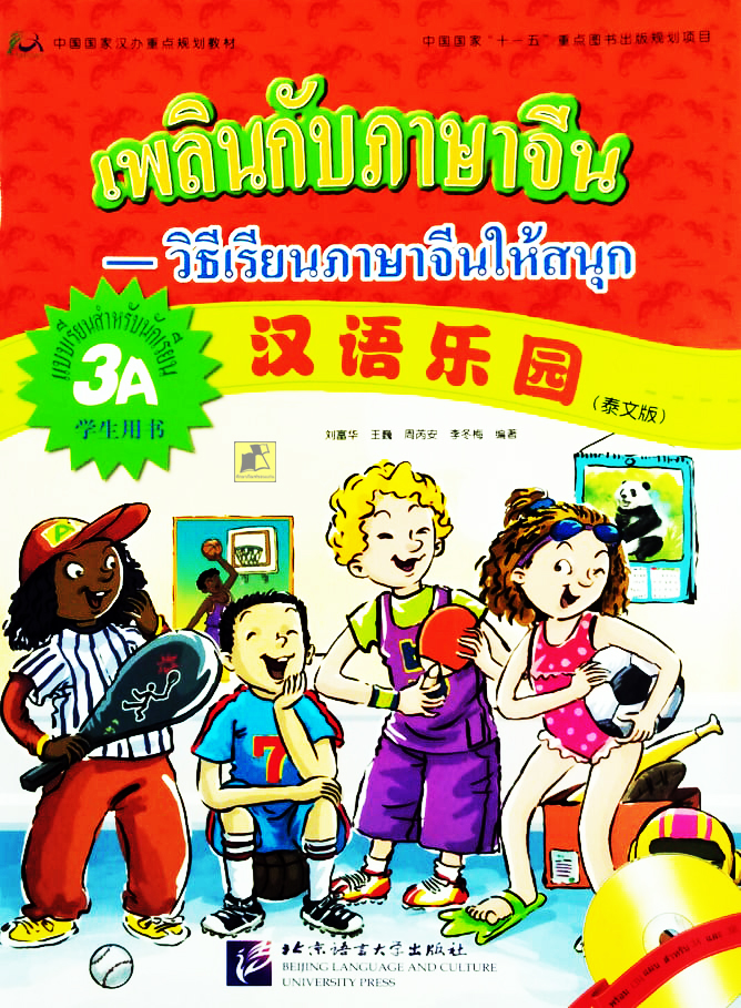 เพลินกับภาษาจีน วิธีเรียนภาษาจีนให้สนุก แบบเรียนสำหรับนักเรียน 3A (พร้อม CD 1 แผ่น)