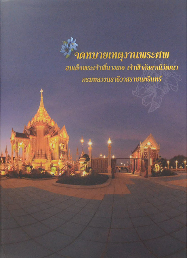 จดหมายเหตุงานพระศพ สมเด็จพระเจ้าพี่นางเธอ เจ้าฟ้ากัลป์ยาณิวัฒนา กรมหลวงนราธิวาสราชนครินทร์ (เล่ม 1-2 / พร้อมกล่อง)