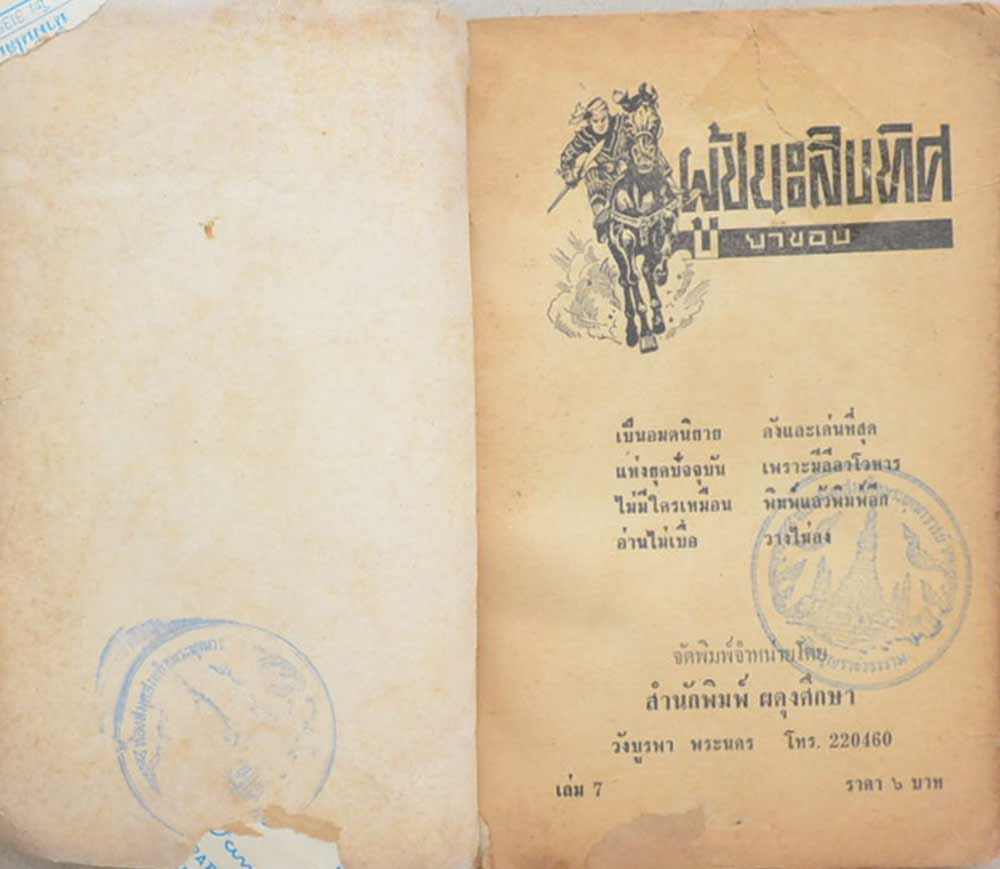 ผู้ชนะสิบทิศ (เล่ม 7)