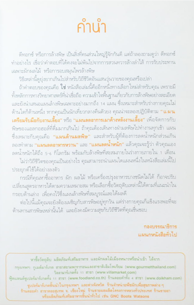 Detox Solutions 14 แผนล้างพิษ เพื่อชีวิตสุขภาพดี