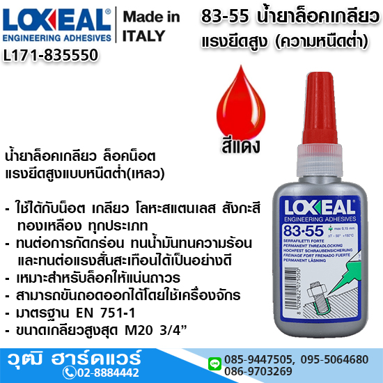 LOXEAL 83-55 น้ำยาล็อคเกลียว แรงยึดสูง (ความหนืดต่ำ) 50ml