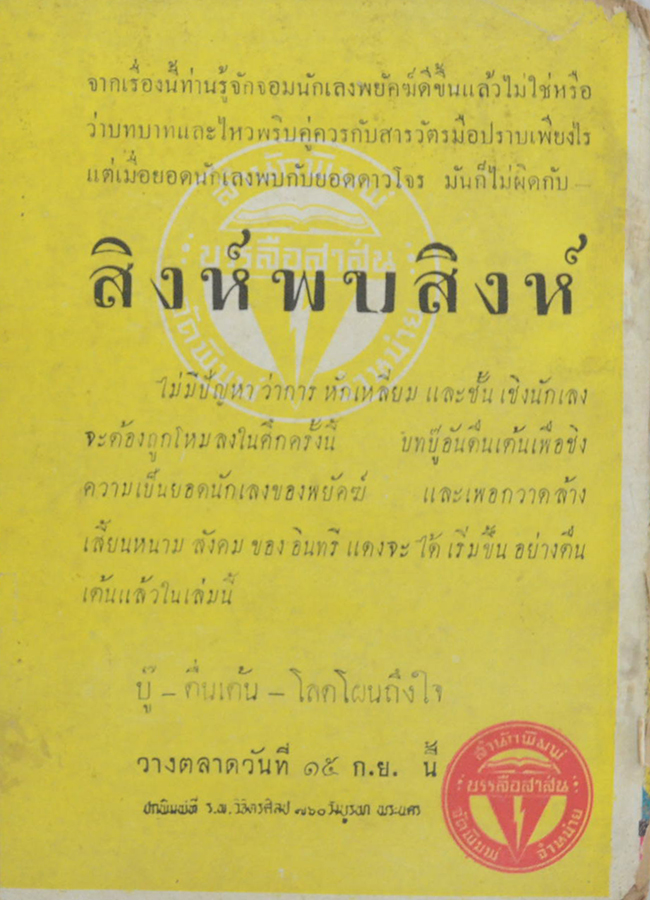 อาชญนิยาย ชุด อินทรีแดง ตอน แดนประลัย (จบในตอน) (ขายตามสภาพ)