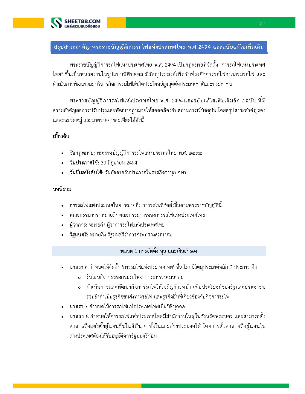 แนวข้อสอบ พนักงานพัสดุ 6 การรถไฟแห่งประเทศไทย