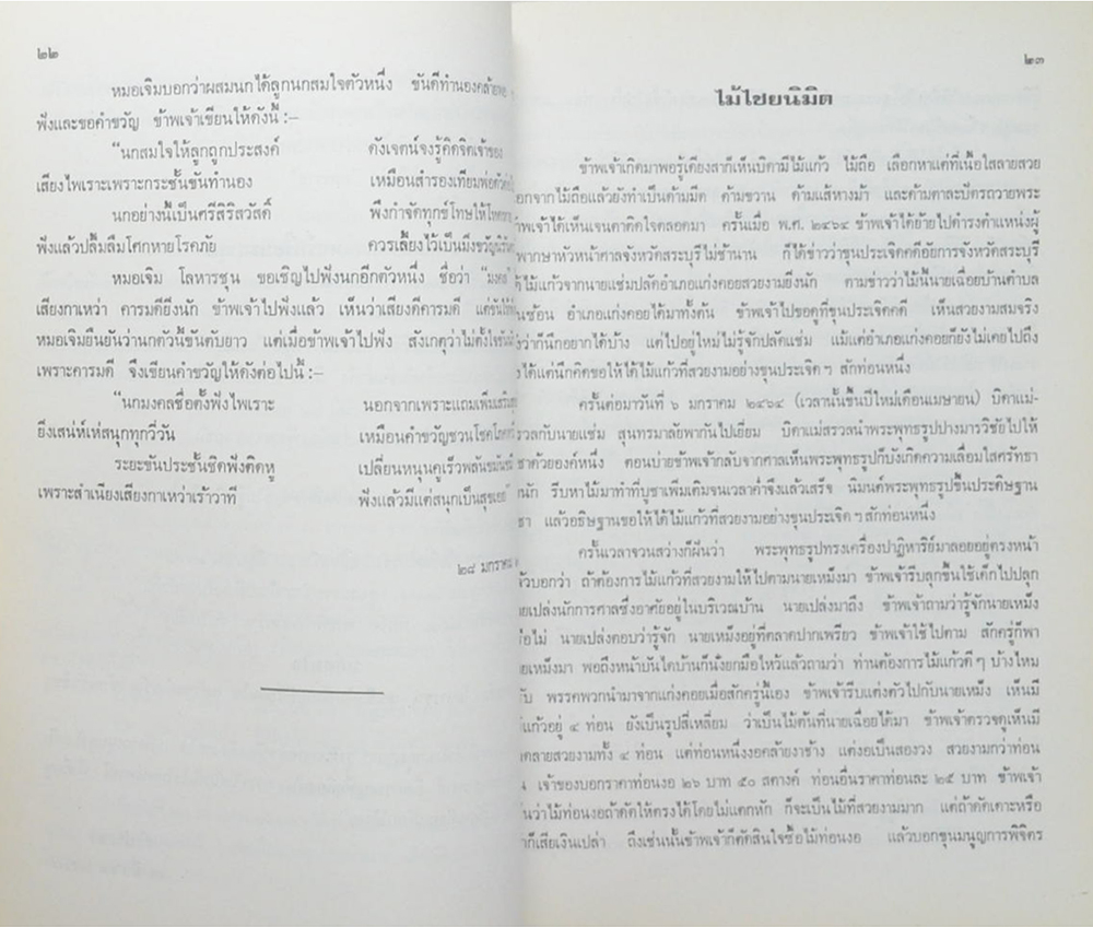พระชัยประชา (นกเขา / ไม้ไชยนิมิต)