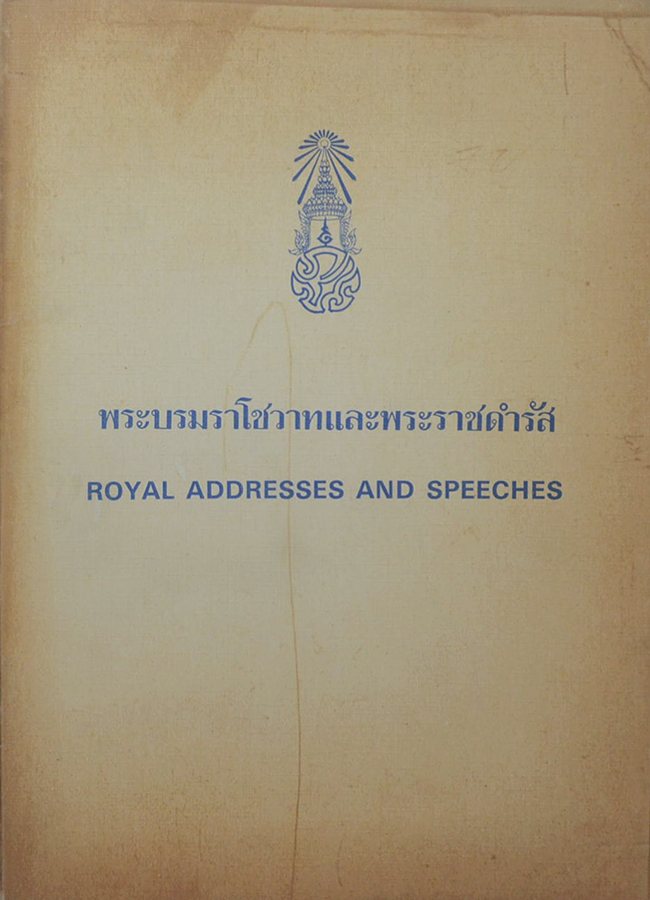 พระบรมราโชวาทและพระราชดำรัส