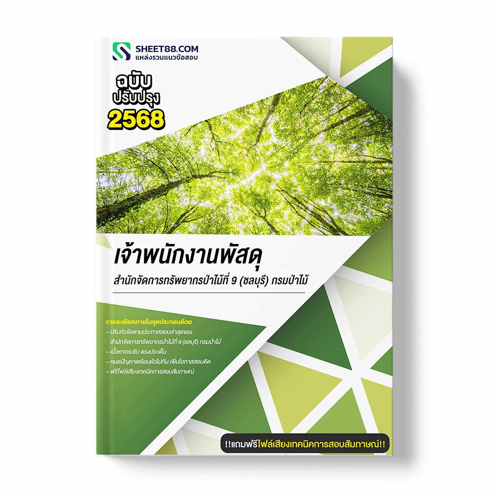 แนวข้อสอบ เจ้าพนักงานพัสดุ สำนักจัดการทรัพยากรป่าไม้ที่ 9 (ชลบุรี) กรมป่าไม้