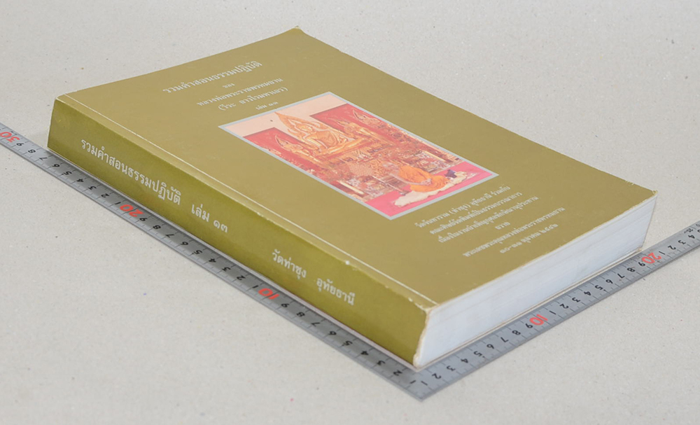 รวมคำสอนธรรมปฏิบัติ (เล่ม 13)