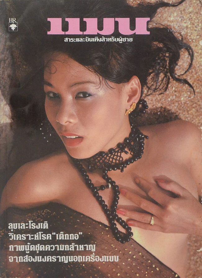 แมน ปีที่ 9 ฉบับที่ 74 กรกฎาคม 2524