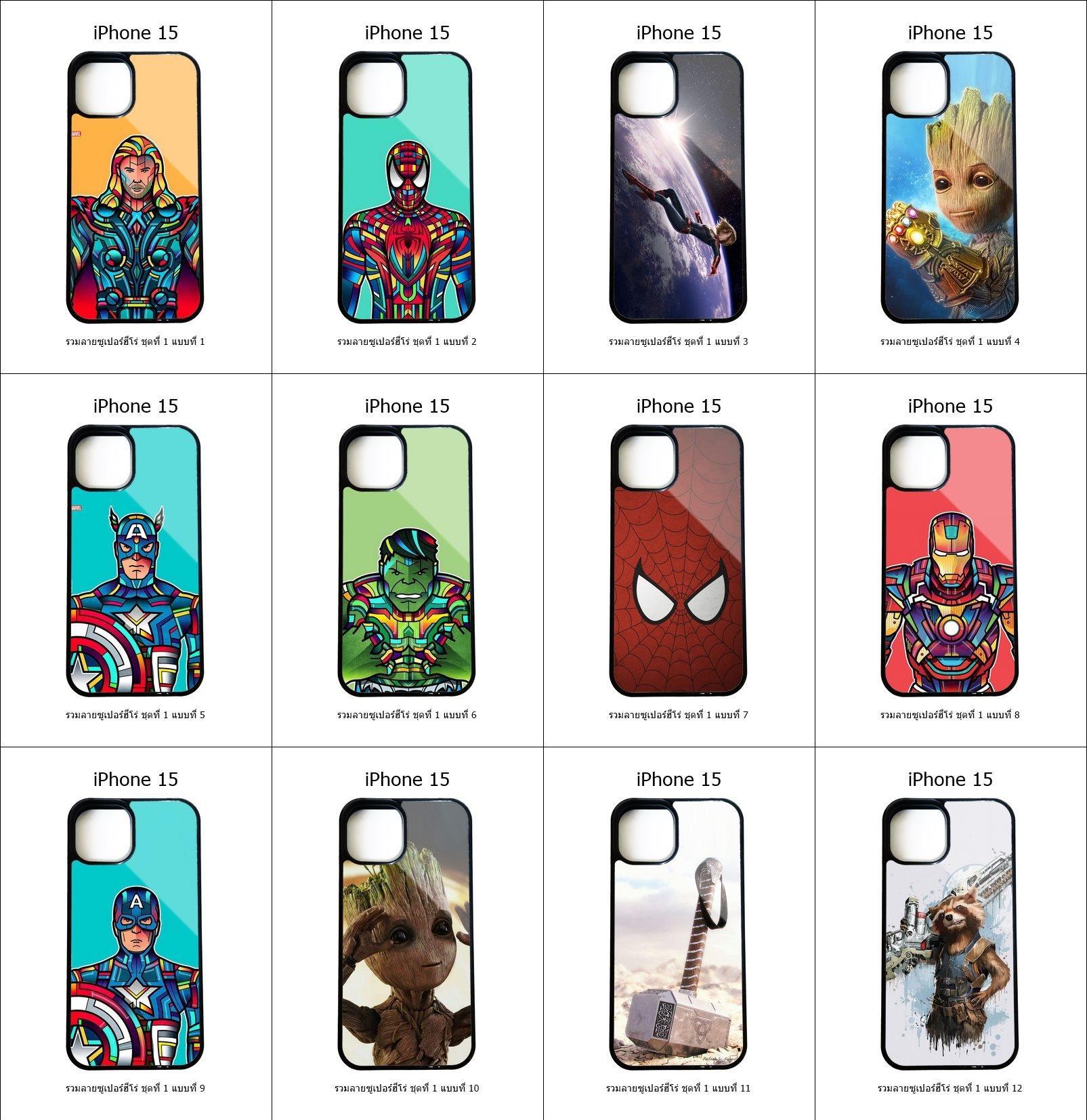 เคส iPhone 15 รวมลายซูเปอร์ฮีโร่ ชุดที่ 1 (มีลายให้เลือก 296 แบบ)