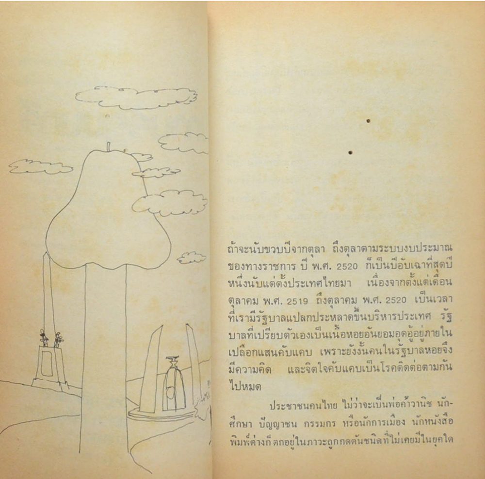 สันดานรัฐมนตรี (เล่มเล็ก / ขายตามสภาพ)