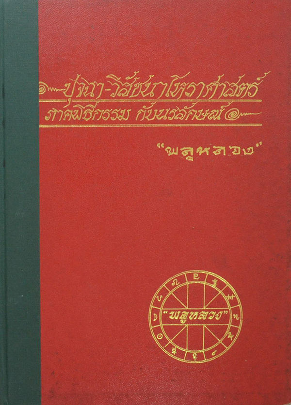 ปุจฉา-วิสัชนาโหราศาสตร์ ภาคพิธีกรรม กับนรลักษณ์