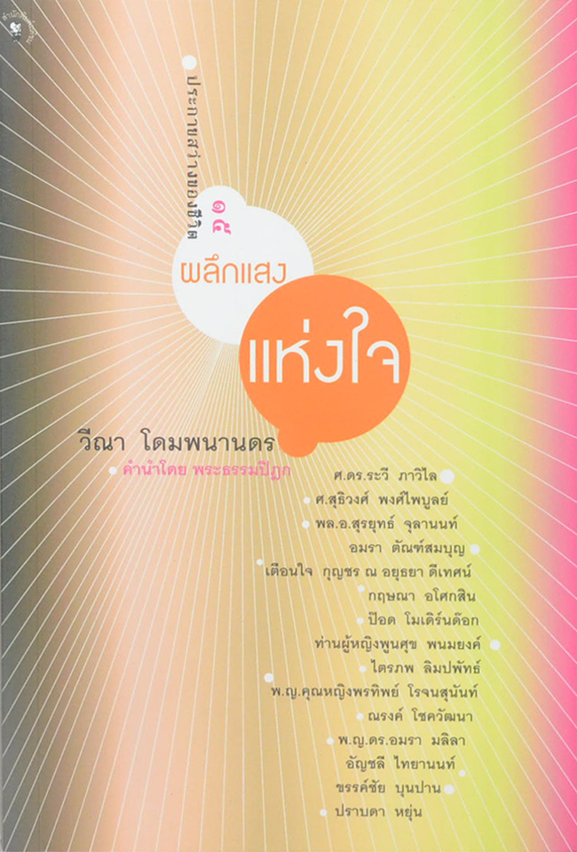 ผลึกแสงแห่งใจ